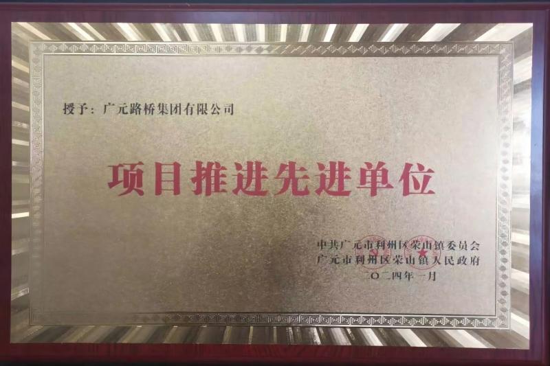 路橋集團被榮山鎮表彰為先進(jìn)企業(yè)