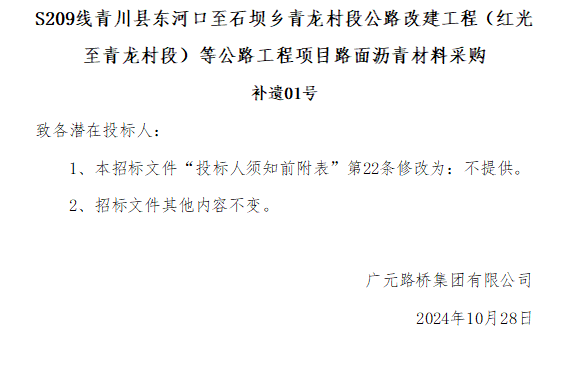 S209線青川縣東河口至石壩鄉(xiāng)青龍村段公路改建工程(紅光至青龍村段)等公路工程項(xiàng)目路面瀝青材料采購補(bǔ)遺